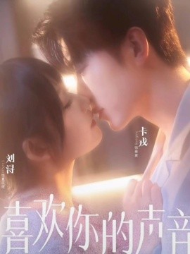 喜欢你的声音全集