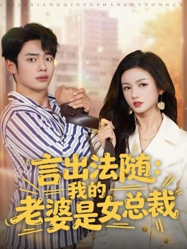 言出法随，我的老婆是女总裁全集