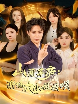 山间茅庐谢绝大小姐投喂全集