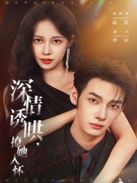 深情诱哄，撩她入怀全集