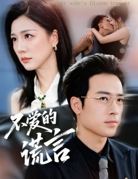 不爱的谎言全集