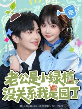 老公是小绿植，没关系我是园丁全集