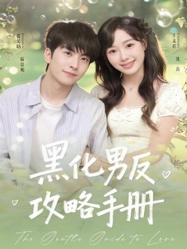 黑化男反攻略手册全集