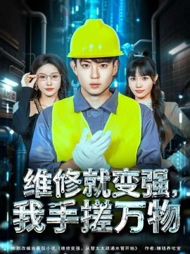 维修就变强，我手搓万物全集