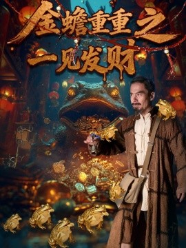 金蟾重重之一见发财全集