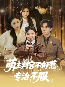 萌主判官不好惹专治不服全集