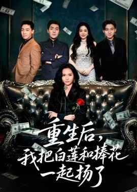 重生后我把白莲和手捧花一起扬了 保姆女儿想用9.9换走我的千万捧花全集