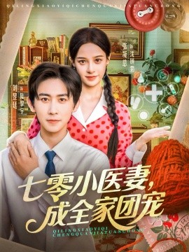 七零小医妻，成全家团宠全集