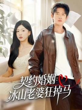 契约婚姻：冰山老婆狂掉马全集