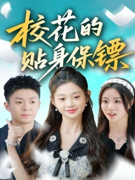 校花的贴身保镖全集