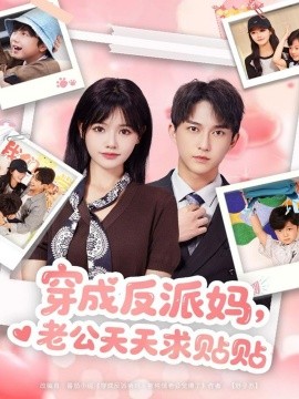 穿成反派妈，老公天天求贴贴全集
