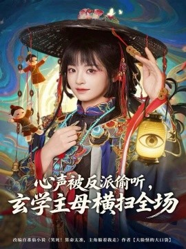 心声被反派偷听，玄学主母横扫全场全集