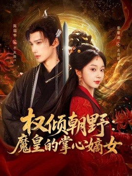 权倾朝野：魔皇的掌心嫡女全集