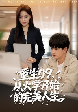 重生09从大学开始的完美人生全集