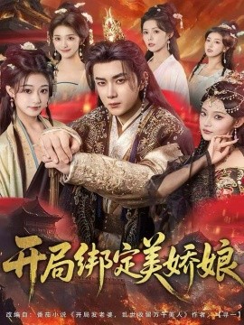 开局绑定美娇娘全集