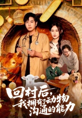 回村后我拥有了动物沟通的能力全集
