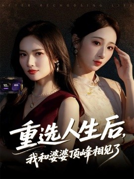 重选人生后，我和婆婆顶峰相见了全集