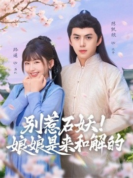 别惹石妖！娘娘是来和解的全集
