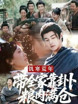 饥寒荒年带全家靠卦卜粮肉满仓全集