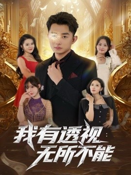 我有透视无所不能全集
