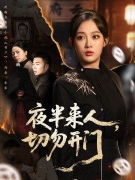 夜半来人，切勿开门全集