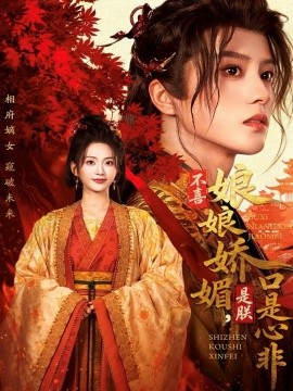 不喜娘娘娇媚，是朕口是心非全集