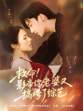 救命！影帝你老婆又搞垮了综艺全集