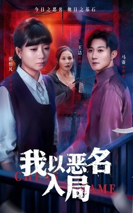 我以恶名入局全集