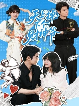 天上掉下个财神爷全集