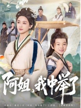 阿姐，我中举了全集