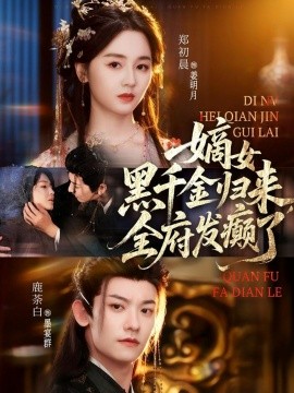 嫡女黑千金归来，全府发癫了全集