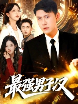 最强男子汉全集