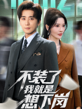 不装了我就是想下岗全集