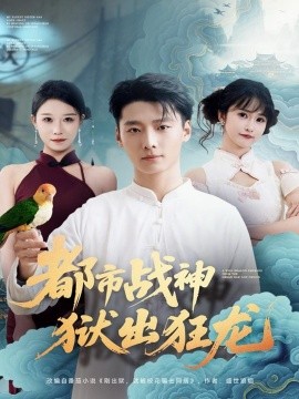 都市战神狱出狂龙全集