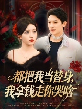 都把我当替身，我拿钱走你哭啥 姐姐请自重，哥只是替身全集