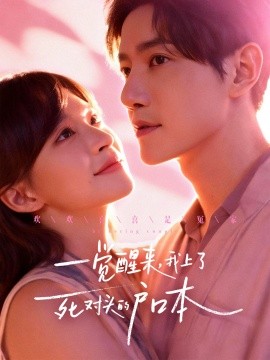 一觉醒来，我上了死对头的户口本全集