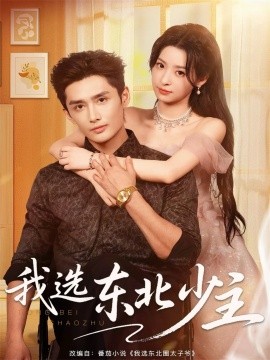 我选东北少主全集