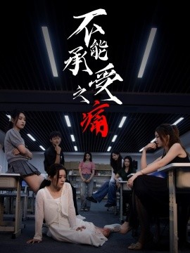 不能承受之痛全集