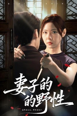 妻子的野性全集