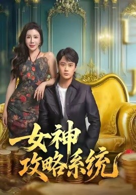 女神攻略系统全集