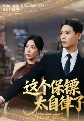 这个保镖太自律了全集