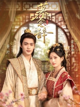 慕念辞 太子妃不装了全集