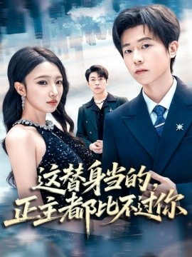 这替身当的，正主都比不过你全集