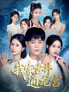 我家古井通龙宫全集