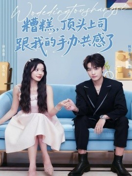 糟糕，顶头上司跟我的手办共感了全集