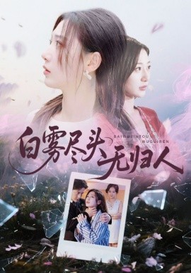 白雾尽头无归人全集