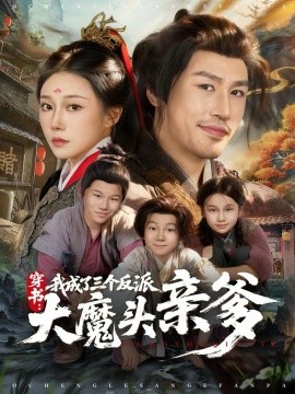 穿书，我成了三个反派大魔头亲爹全集