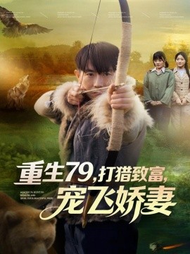 重生79，打猎致富，宠飞娇妻全集