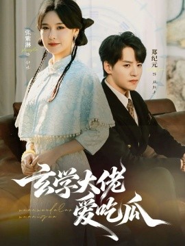 玄学大佬爱吃瓜全集