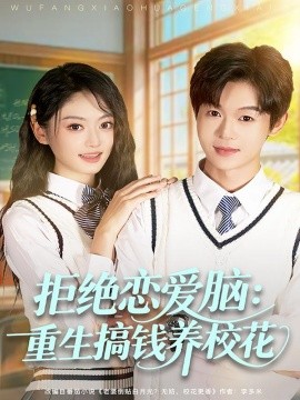 拒绝恋爱脑：重生搞钱养校花全集